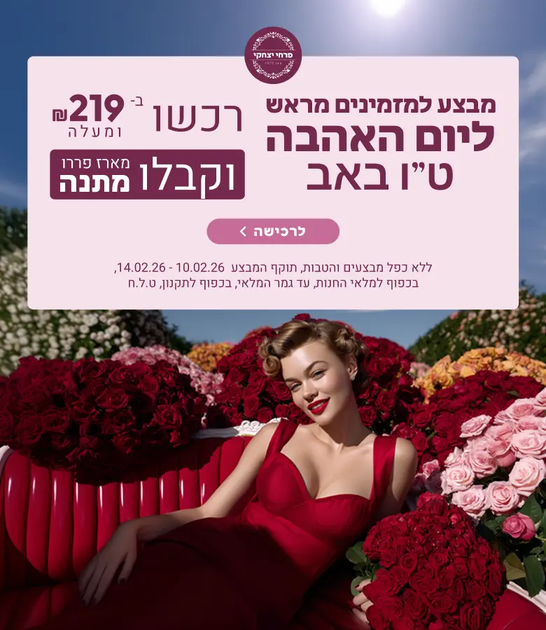 משלוחי פרחים בטו באב יום האהבה