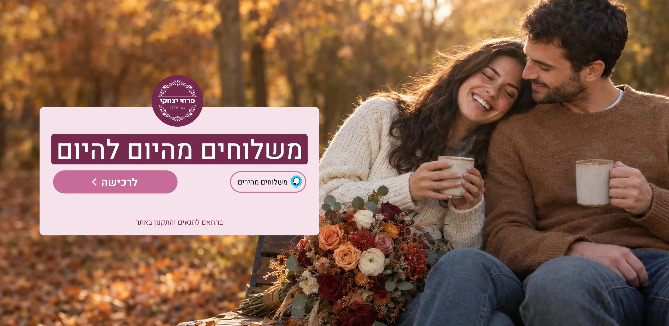 פרחי יצחקי — משלוחי פרחים מהיום להיום